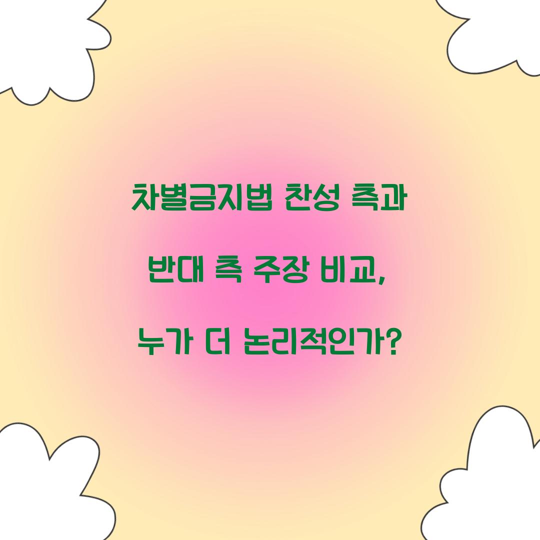 차별금지법 찬성 측과 반대 측 주장 비교