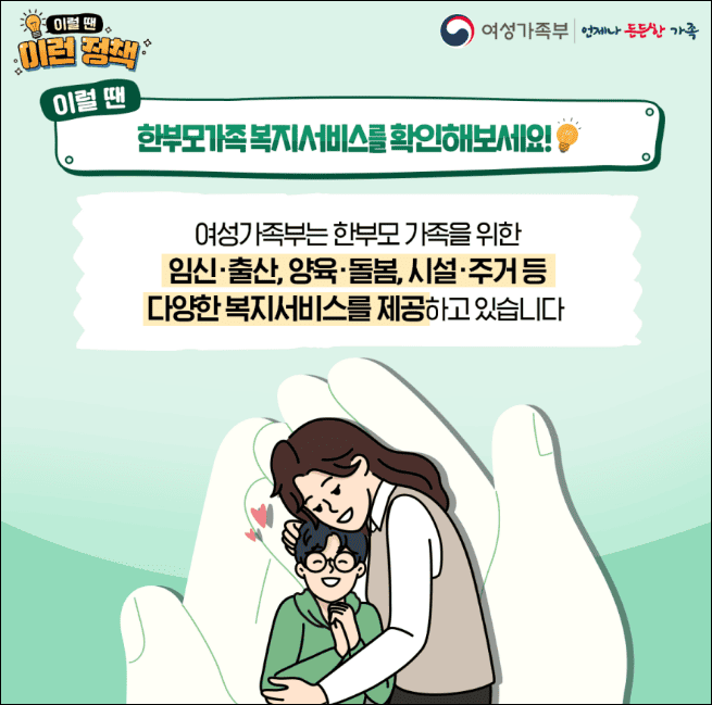한부모가족 복지서비스(출처: 여성가족부)