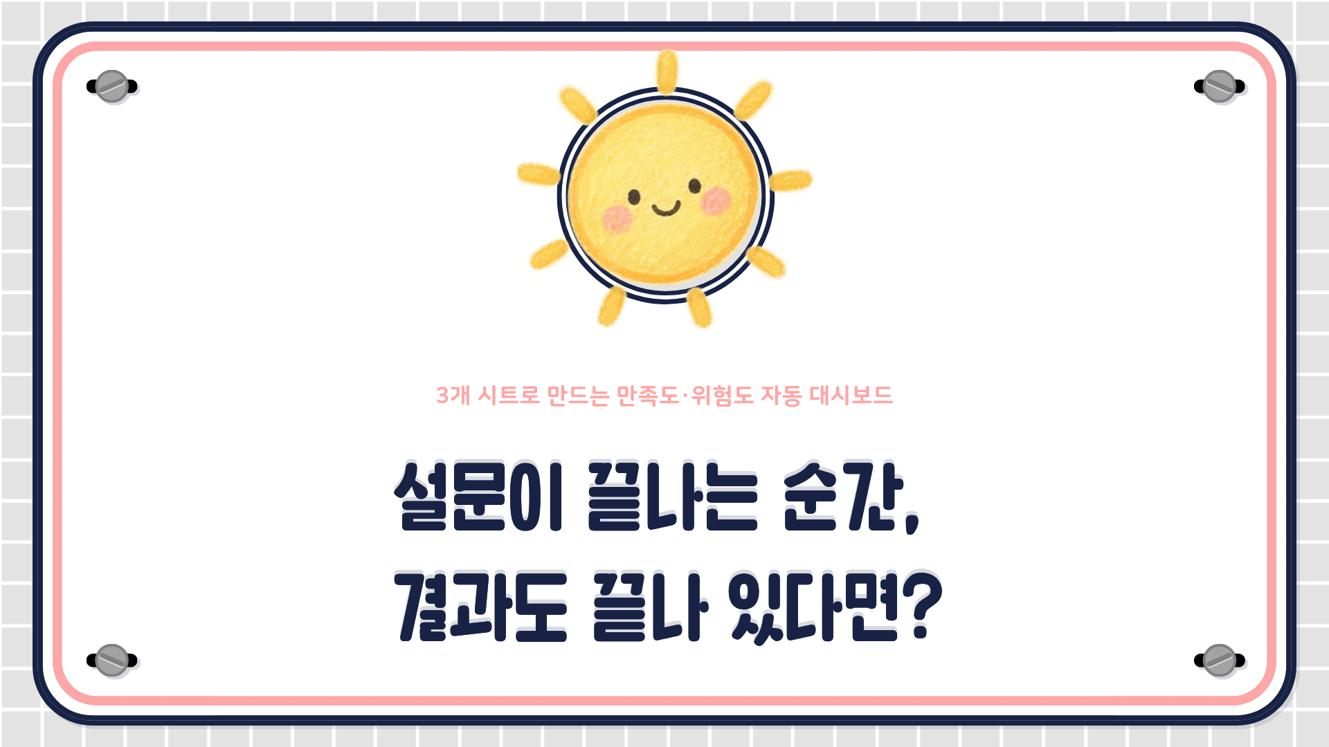 구글 설문지와 스프레드시트의 AVERAGEIF&middot;COUNTIFS 함수, 조건부 서식을 활용해 교육 만족도와 위험점수를 자동 집계하는 방법을 설명하는 HRD 콘텐츠 대표 이미지