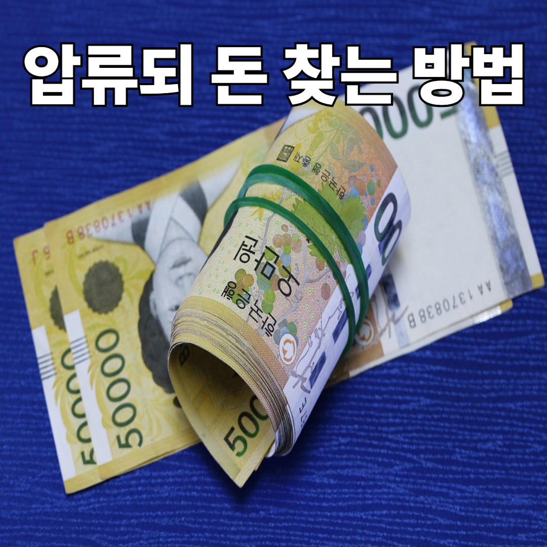 압류된 돈 찾는 방법