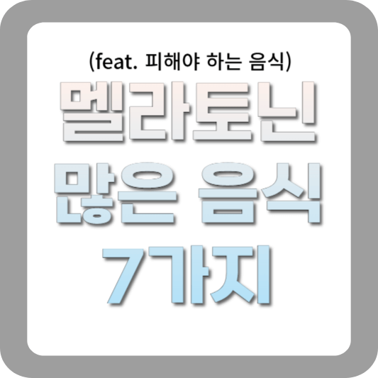 멜라토닌-많은-음식