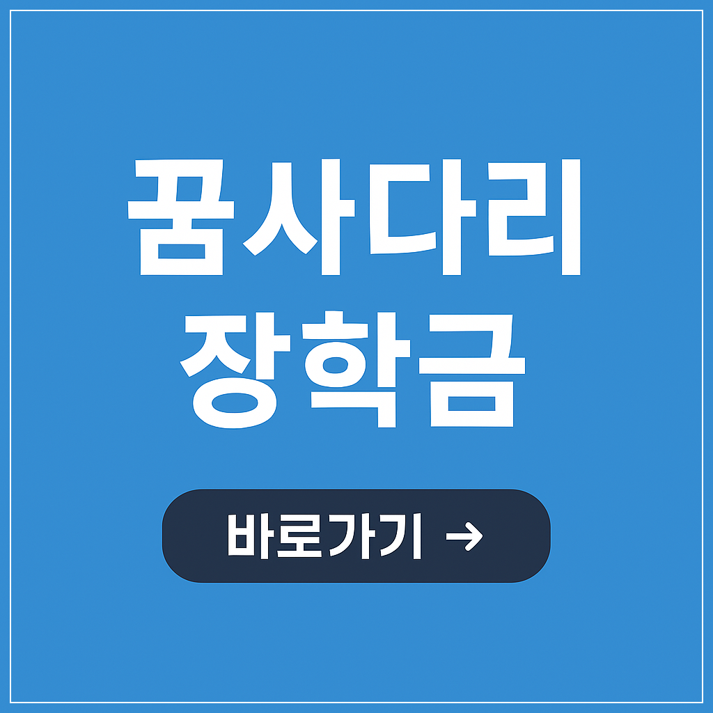 복권기금으로 운영되는 꿈사다리 장학금, 알고 계셨나요?