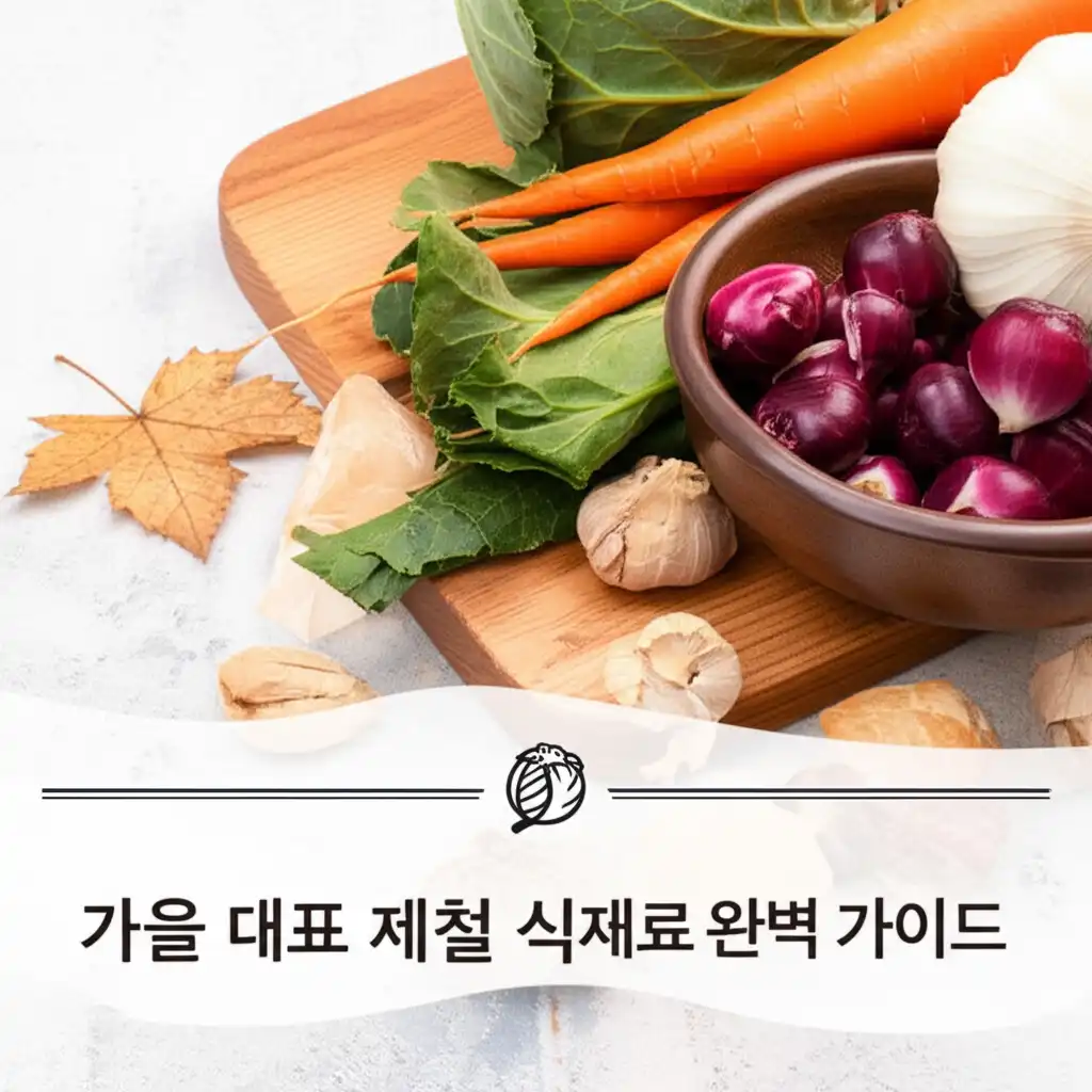 가을제철음식_fall-seasonal-ingredients