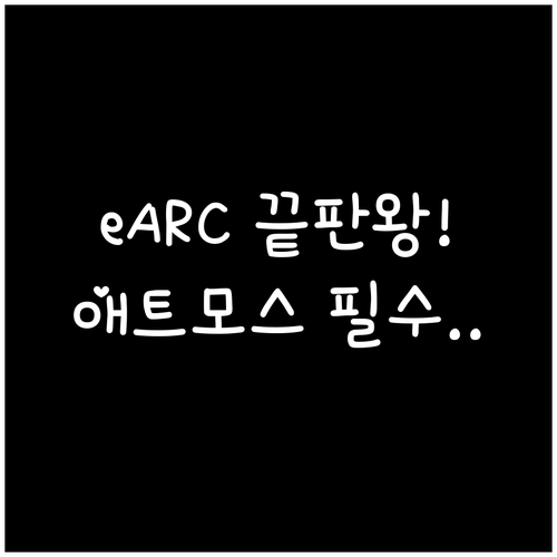 eARC와 채널 구성 돌비 애트모스 ..