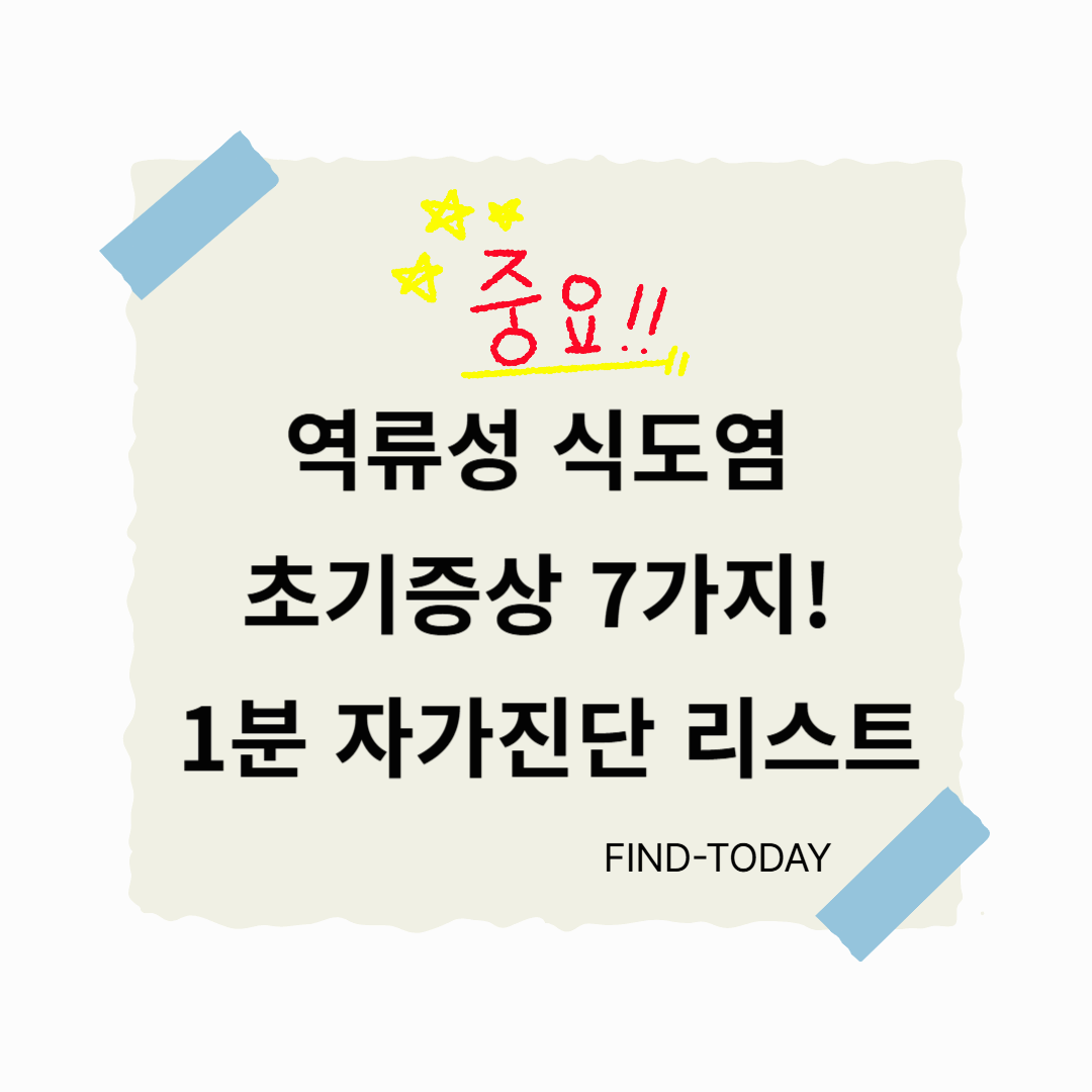 역류성 식도염 증상 7가지 체크