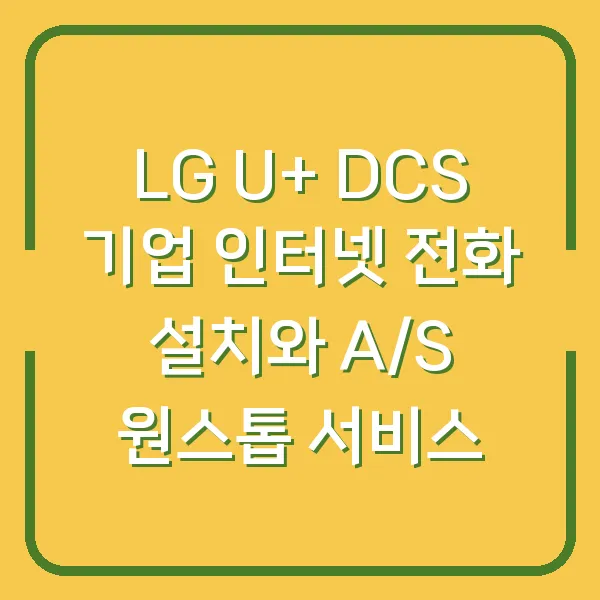 LG U+ DCS 기업 인터넷 전화 설치와 A/S 원스톱 서비스