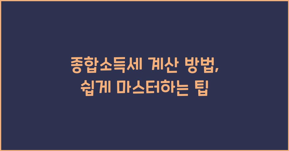 종합소득세 계산 방법  