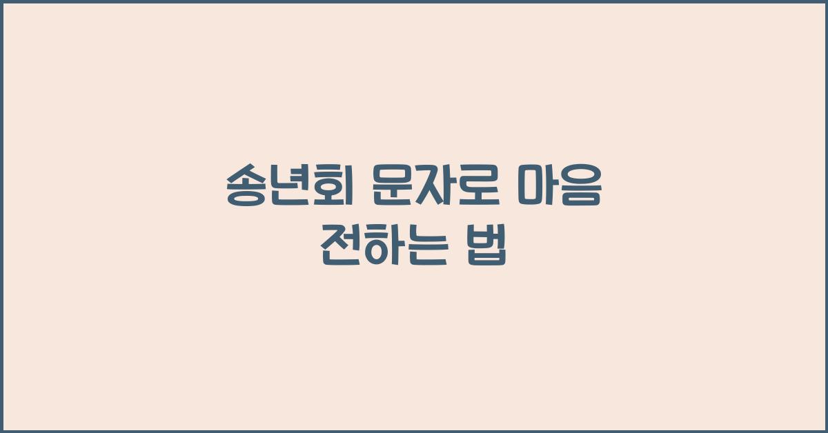 송년회 문자
