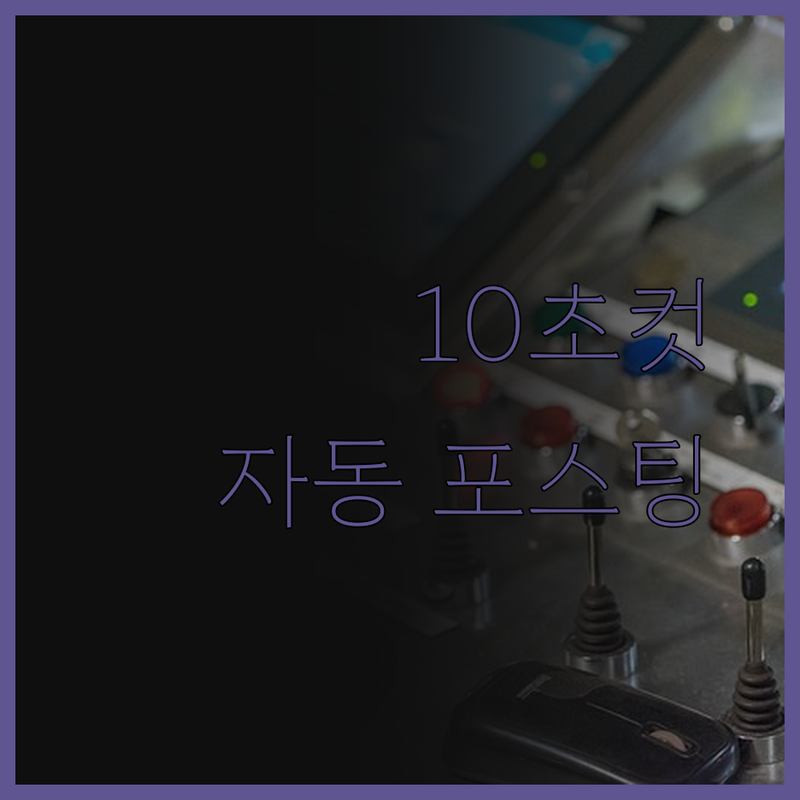워드프레스 자동 포스팅, 이제 단 1