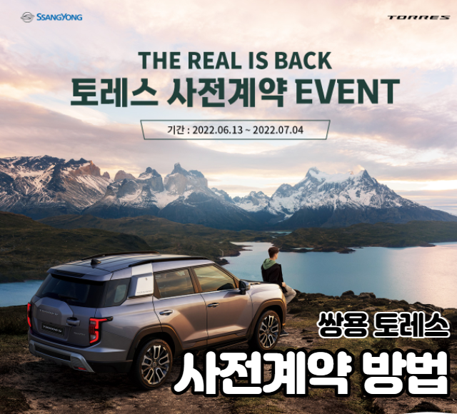 쌍용_토레스_사전계약