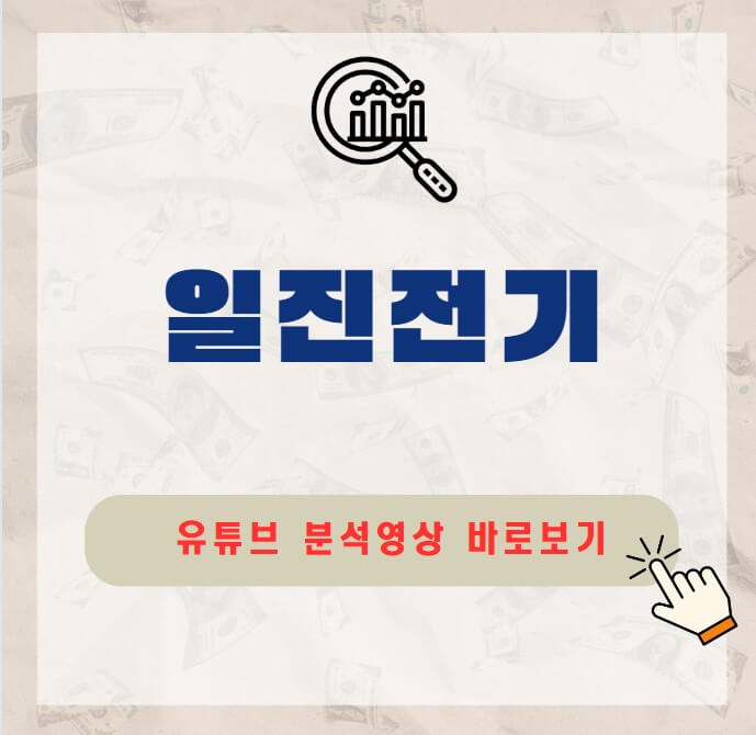 일진전기