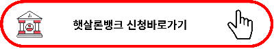 햇살론뱅크