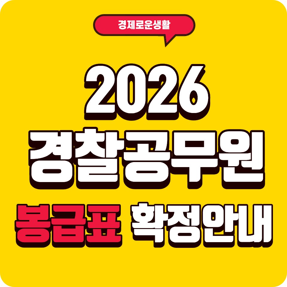 2026 경찰공무원 봉급표
