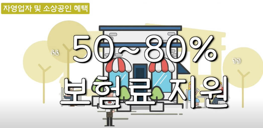 자영업자 고용보험료 혜택