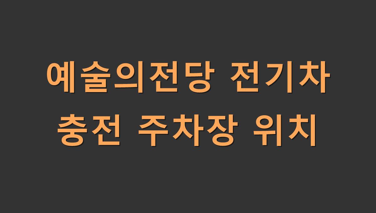 예술의전당 전기차 충전 주차장 위치