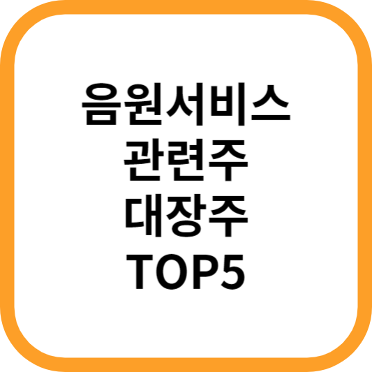 음원서비스관련주대장주수혜주TOP5_썸네일