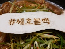 세호불백