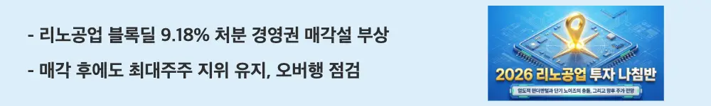 리노공업 주가 전망: '리노공업 블록딜 9.18% 처분 경영권 매각설 부상'이라는 문구가 포함된 웹배너 이미지. 이 이미지는 이채윤 대표의 700만 주 블록딜과 경영권 매각설, 매각 후 25.48% 지분 유지 상황을 시각적으로 전달하며, 블로그의 리노공업 주가 전망과 관련된 내용을 설명함