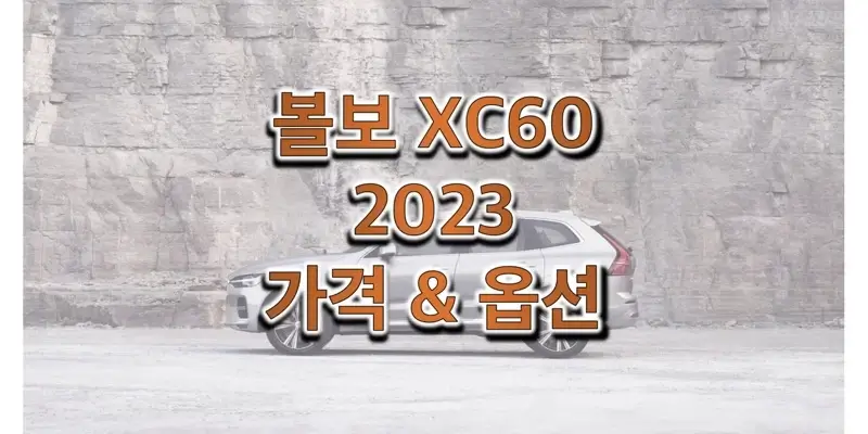 볼보-XC60-2023년형-가격과-옵션-정보-썸네일