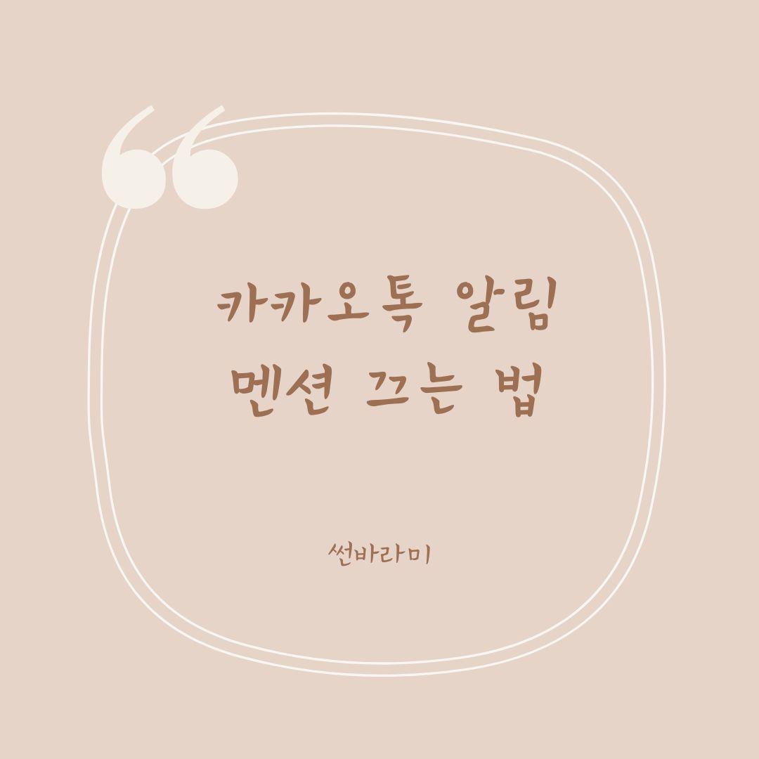 카카오톡 멘션 끄기