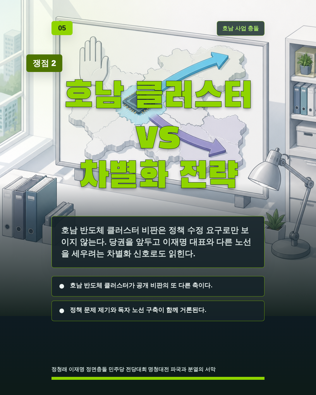 호남 클러스터 vs 차별화 전략
