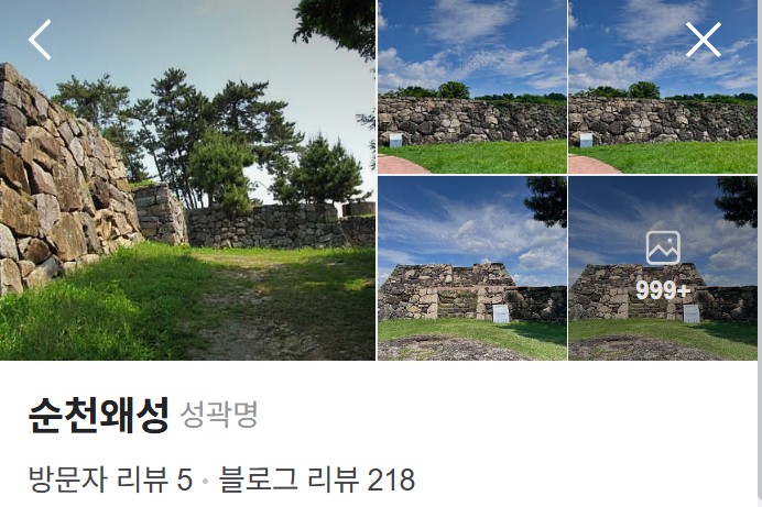 순천왜성 플레이스