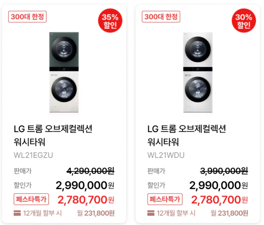 LG 블랙 프라이데이 세일 페스타 품목