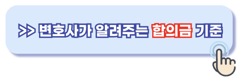 공갈협박죄 합의금 기준