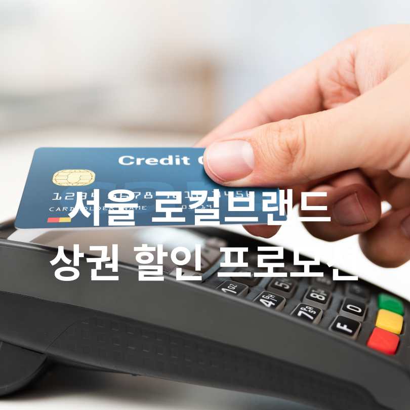 서울 로컬브랜드 상권 할인 프로모션