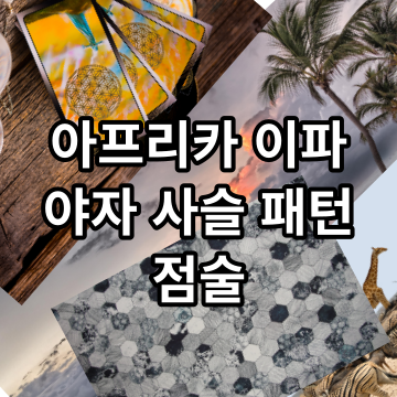 아프리카 이파 : 던져진 야자 열매 사슬 패턴 점성술