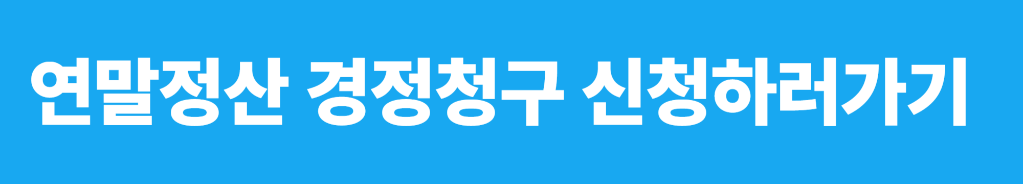 연말정산 경정청구