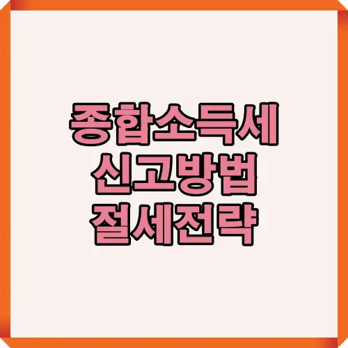 종합소득세 신고방법과 절세전략을 다룬 블로그 포스트의 메인 썸네일로 활용 가능한 대표 이미지입니다