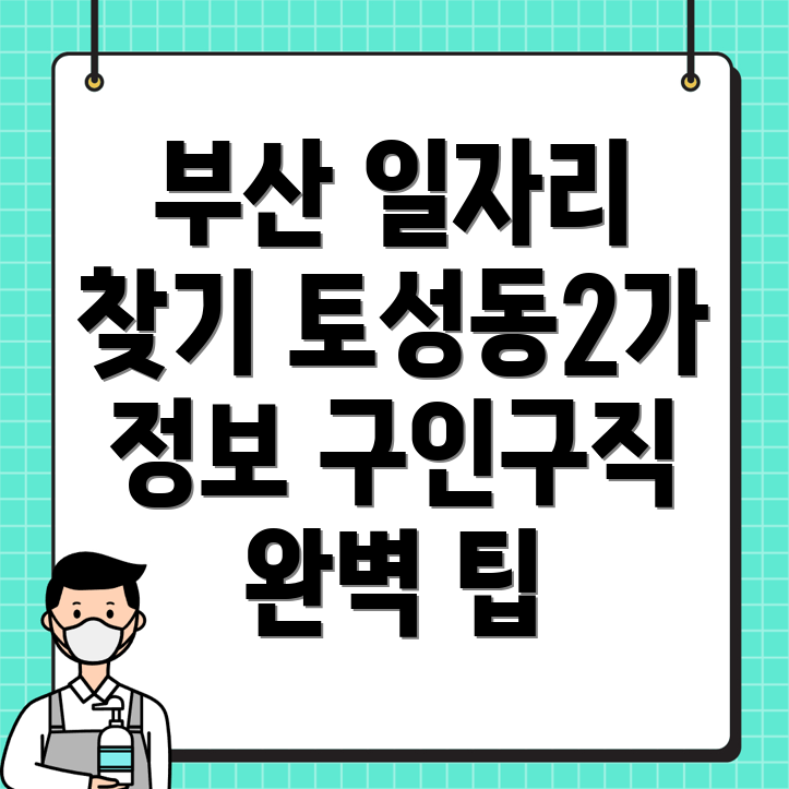 부산 서구 토성동2가 일자리센터