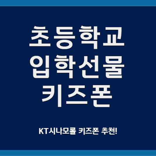 초등학교 입학선물 키즈폰