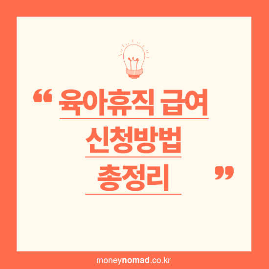 육아휴직 급여 신청방법 총정리