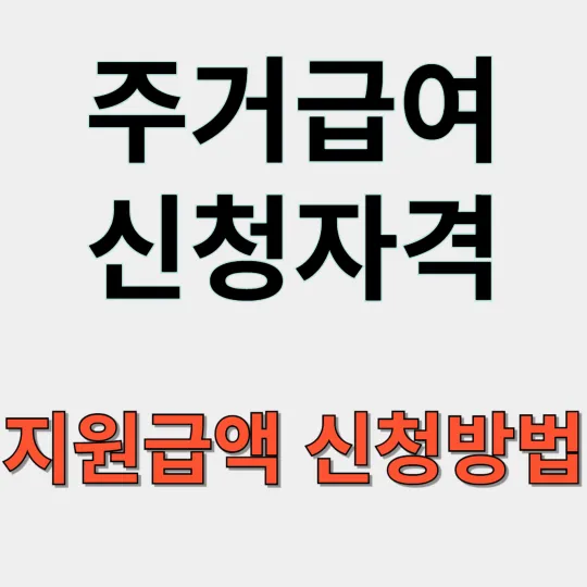 주거급여 신청자격 지원금액 신청방법
