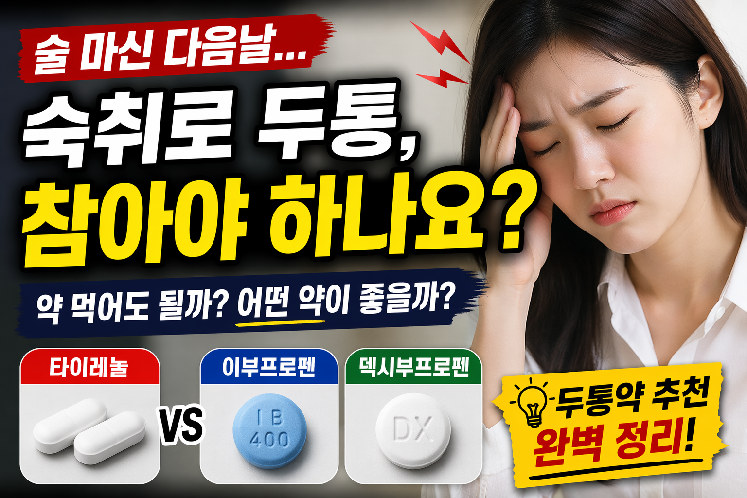 숙취 두통 약 추천 타이레놀 이부프로펜 덱시부프로펜 비교 이미지