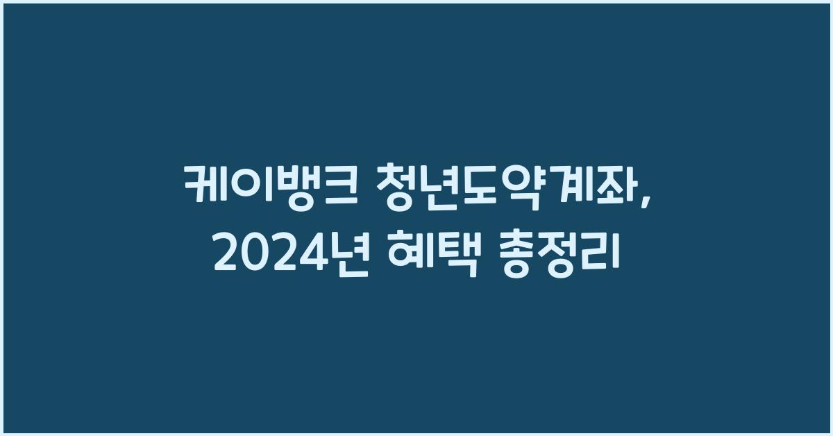 케이뱅크 청년도약계좌