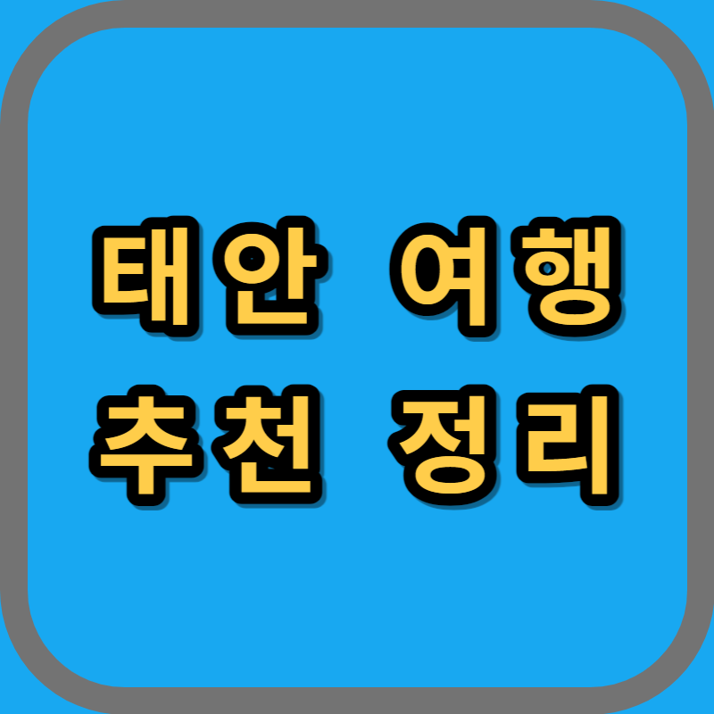 태안가볼만한곳