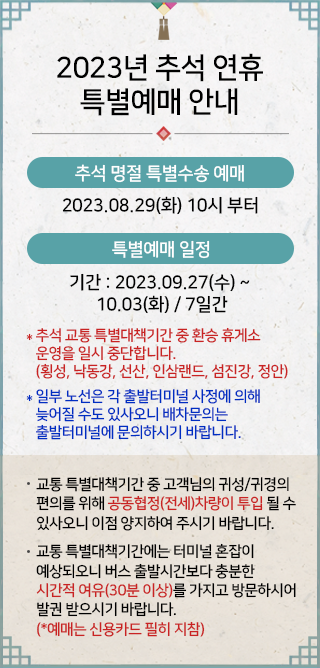 2023년 추석연휴 특별예매 안내