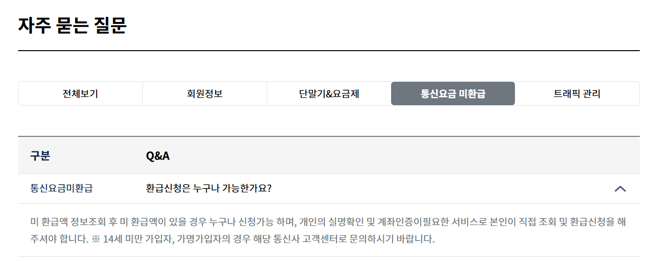 통신비 환급금 조회 자주 묻는 질문