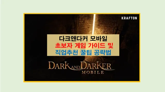 다크앤다커 모바일 게임 공략