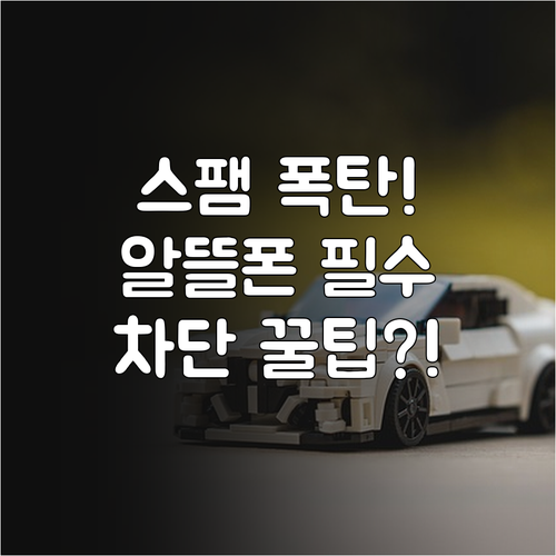 KT 알뜰폰 스팸 전화 문자 차단법과..