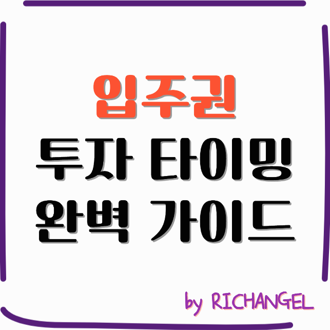 입주권 투자 타이밍 완벽 가이드