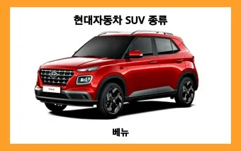 현대자동차 suv 종류 신차 소형 중형_25