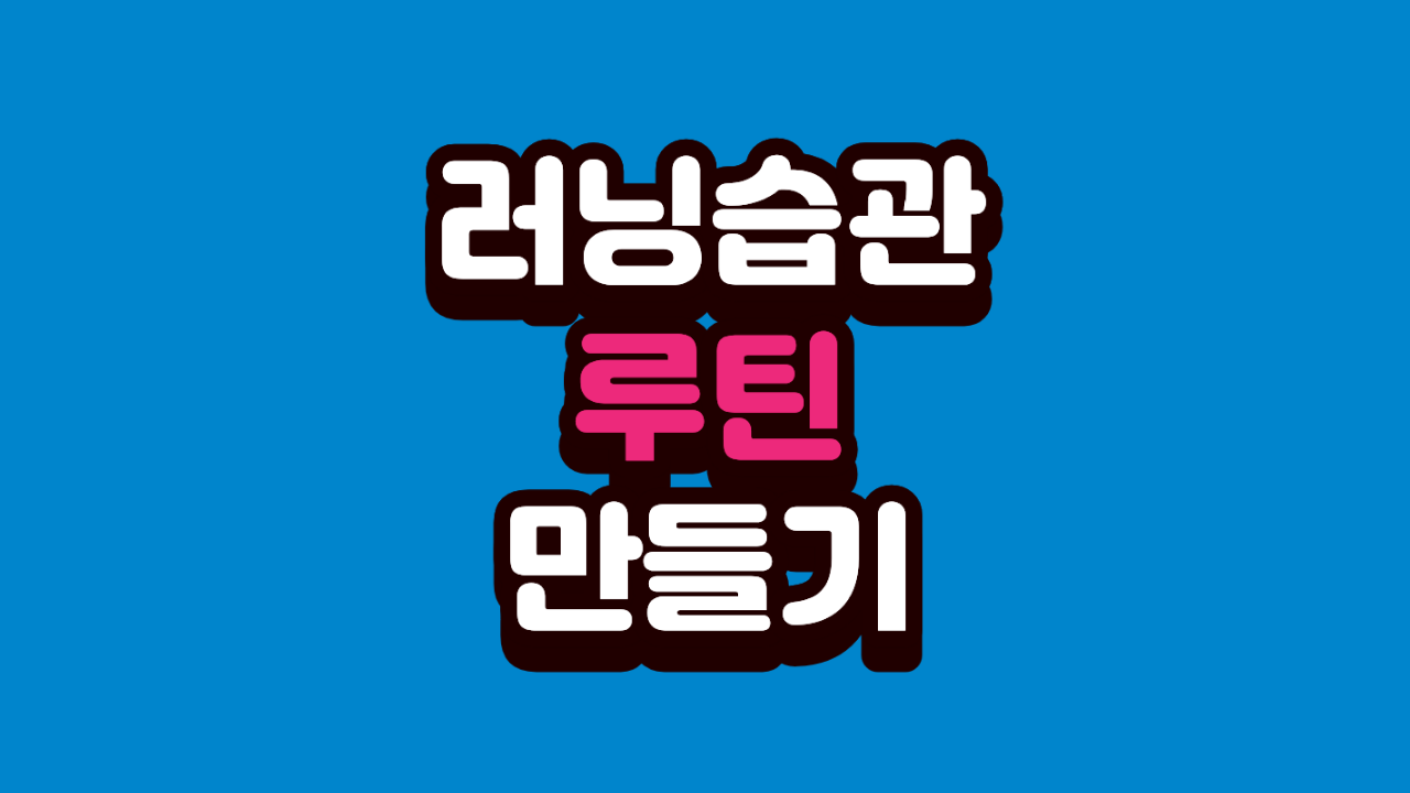 러닝을 습관으로 만드는 루틴을 만드는 방법
