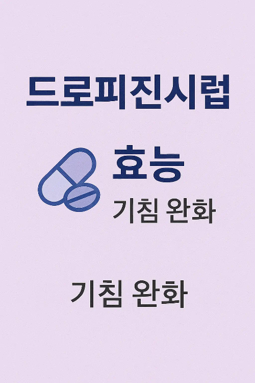 드로피진시럽 효능