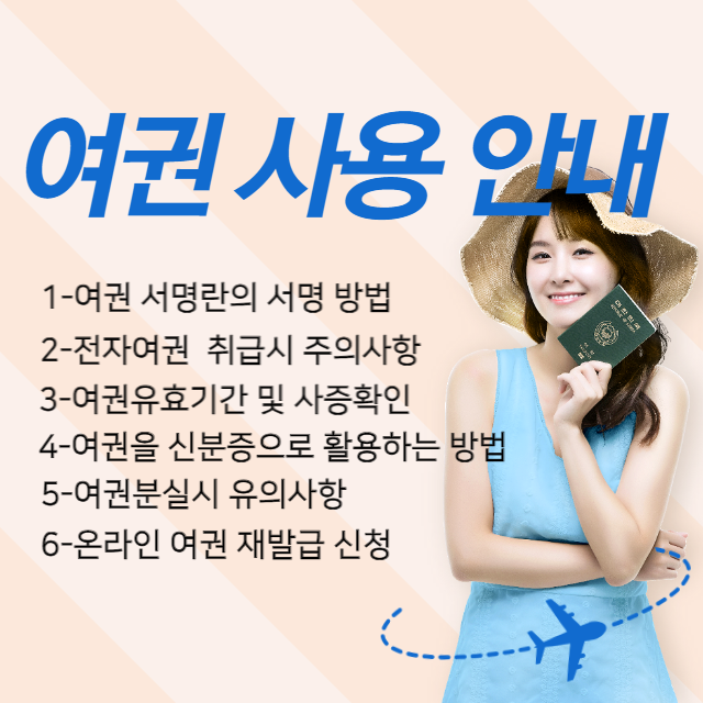 여권사용안내