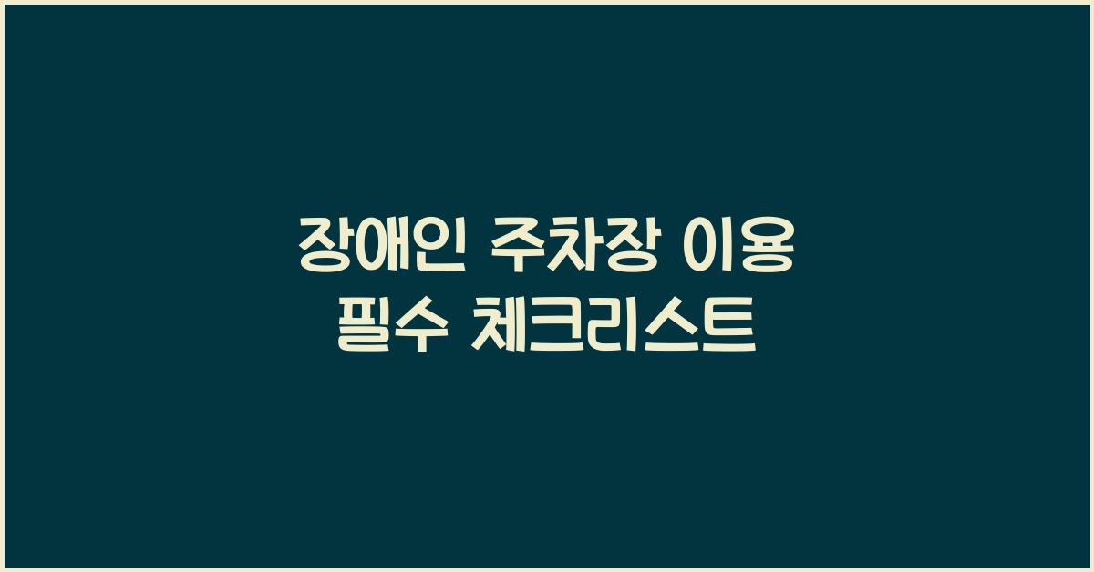 장애인 주차장 이용