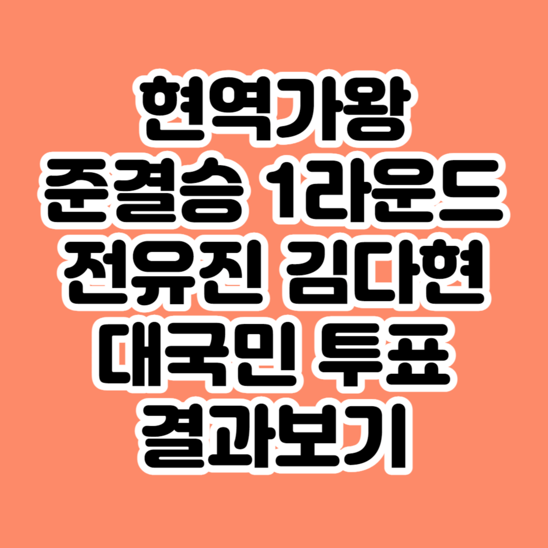 현역가왕 준결승 1라운드 결과 전유진 김다현 대국민 투표 순위